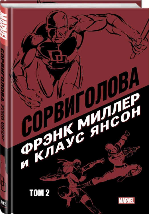 Сорвиголова Фрэнка Миллера. Том 2