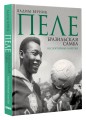 Пеле. Бразильская самба. Неспортивные заметки