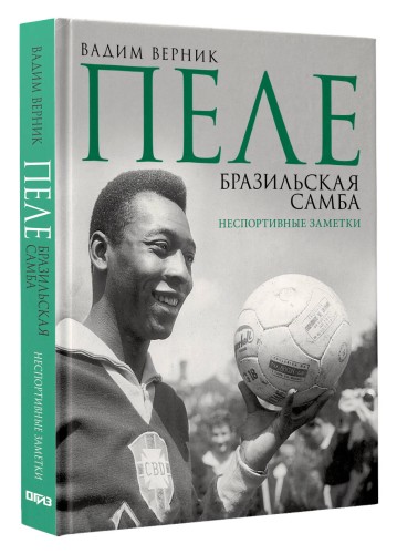 Пеле. Бразильская самба. Неспортивные заметки