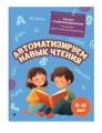 Комплект для детей 8-10 лет. Автоматизируем навык чтения и улучшаем технику чтения