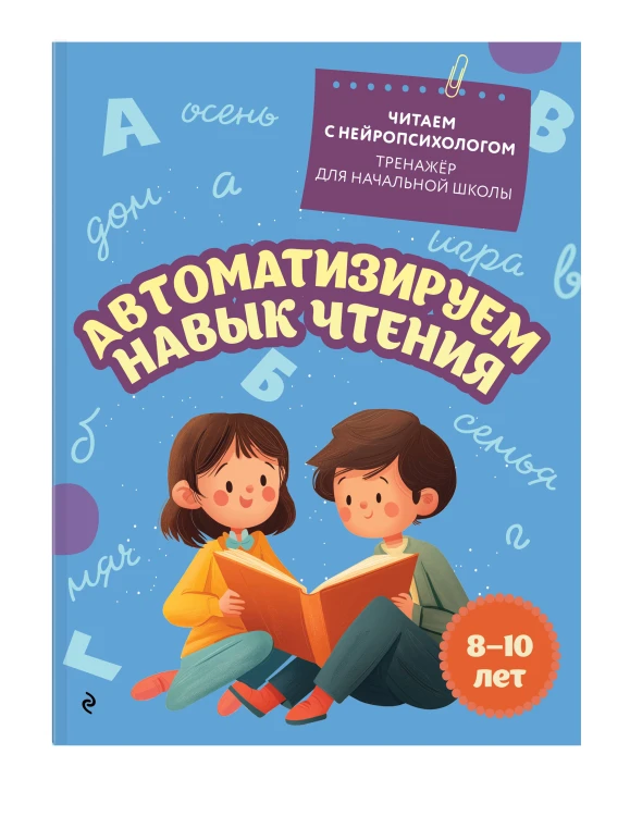 Комплект для детей 8-10 лет. Автоматизируем навык чтения и улучшаем технику чтения