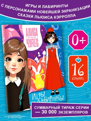 Алиса в Стране чудес. Игры и лабиринты (Красная королева)