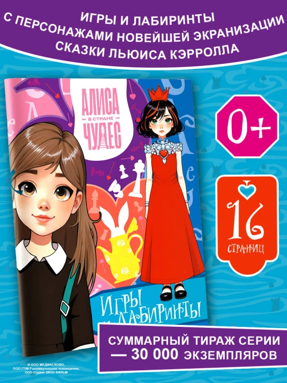 Алиса в Стране чудес. Игры и лабиринты (Красная королева)
