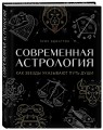 Современная астрология. Как звезды указывают путь души