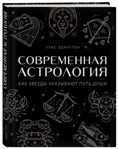 Современная астрология. Как звезды указывают путь души