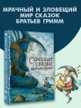 Страшные сказки Братьев Гримм. Рис. И. Петелиной