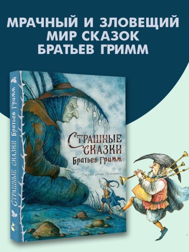 Страшные сказки Братьев Гримм. Рис. И. Петелиной