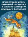 Страшные сказки Братьев Гримм. Рис. И. Петелиной