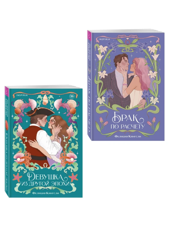 Комплект из 2-х книг (Брак по расчету + Девушка из другой эпохи)