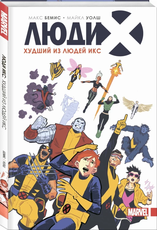 Люди Икс. Худший из Людей Икс
