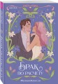 Комплект из 2-х книг (Брак по расчету + Девушка из другой эпохи)