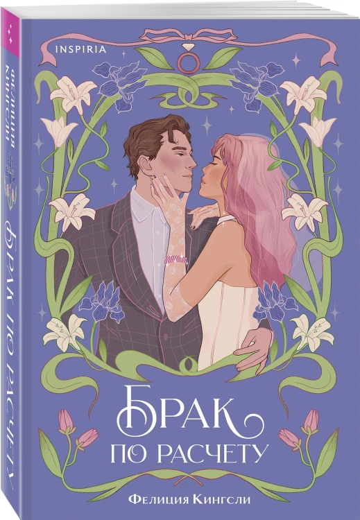 Комплект из 2-х книг (Брак по расчету + Девушка из другой эпохи)