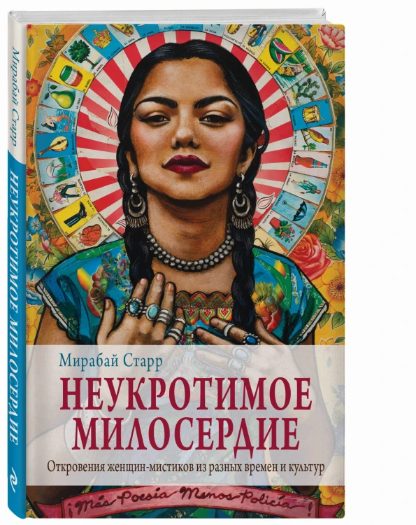 Неукротимое милосердие. Откровения женщин мистиков из разных культур и времен