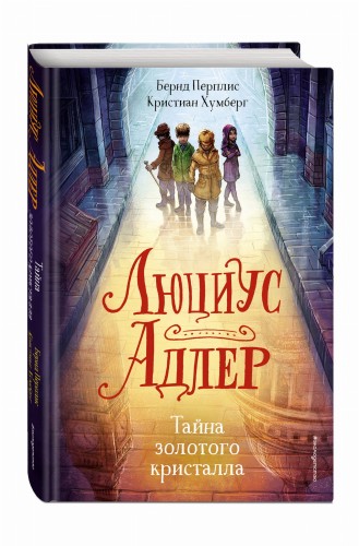 Люциус Адлер. Тайна золотого кристалла (#1)