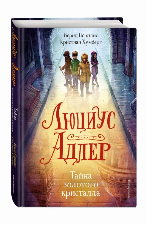 Люциус Адлер. Тайна золотого кристалла (#1)