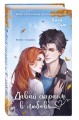 Навсегда моя. Давай сыграем в любовь (#1)