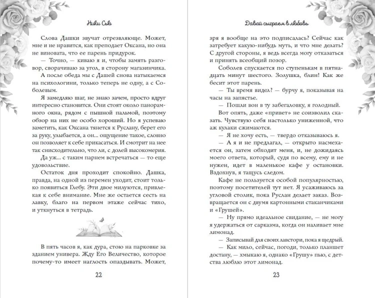 Навсегда моя. Давай сыграем в любовь (#1)