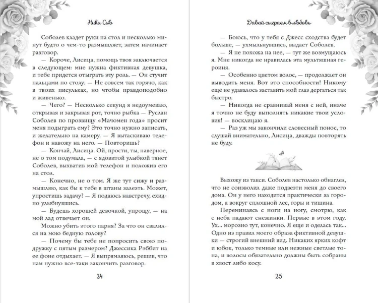 Навсегда моя. Давай сыграем в любовь (#1)