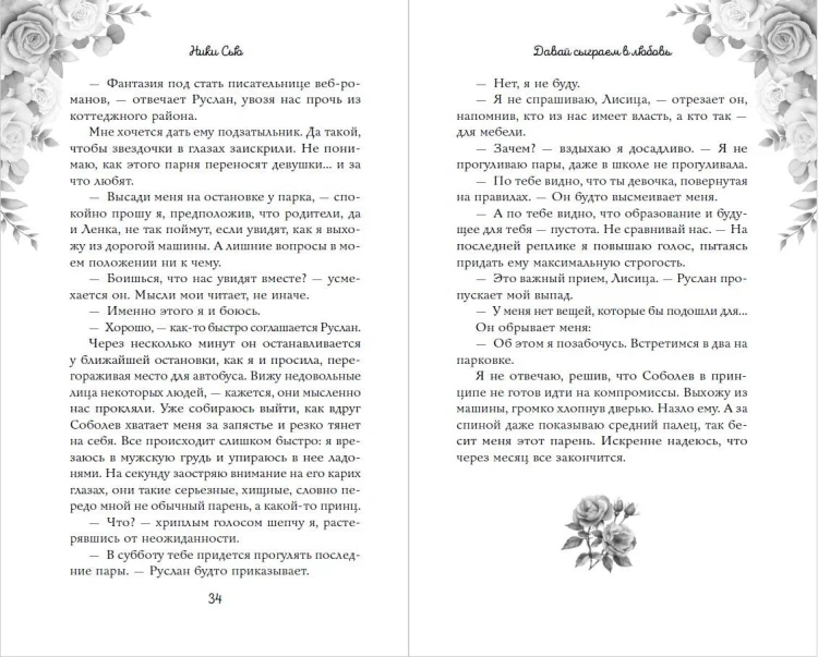 Навсегда моя. Давай сыграем в любовь (#1)