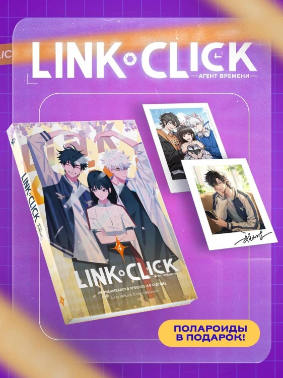 Набор Link Click. Агент времени. Том 4 + мерч