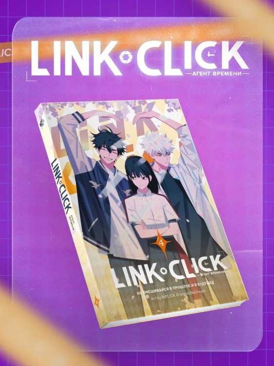 Набор Link Click. Агент времени. Том 4 + мерч