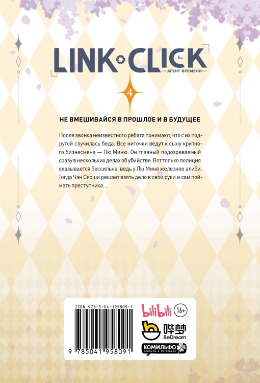 Набор Link Click. Агент времени. Том 4 + мерч