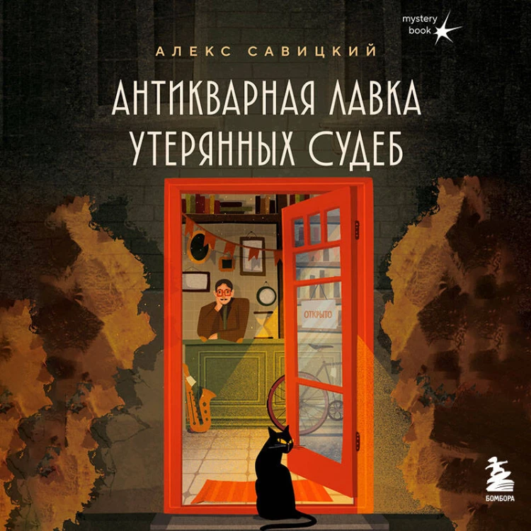 Антикварная лавка утерянных судеб. Что если у тебя появится шанс прожить жизнь заново?