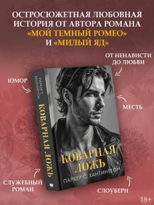 Коварная ложь