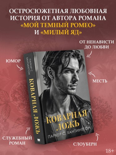 Коварная ложь