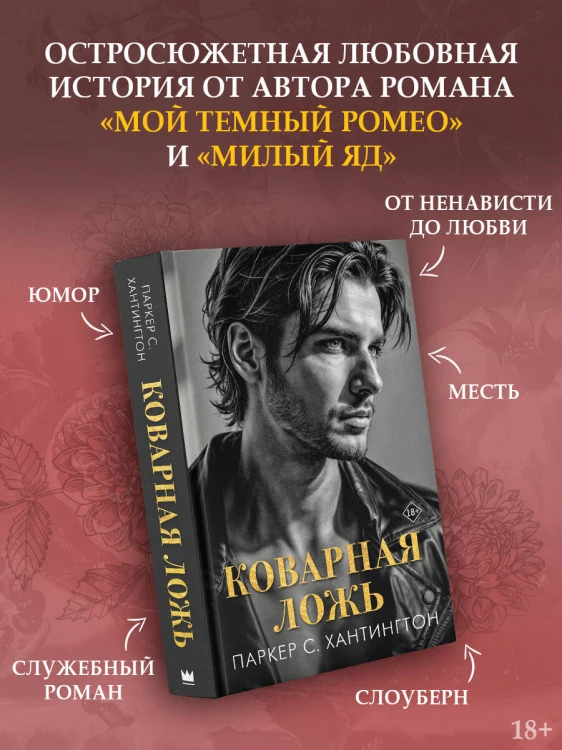 Коварная ложь