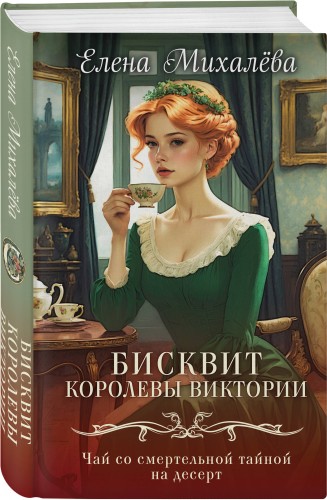 Бисквит королевы Виктории