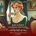 Бисквит королевы Виктории
