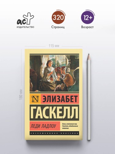 Леди Ладлоу
