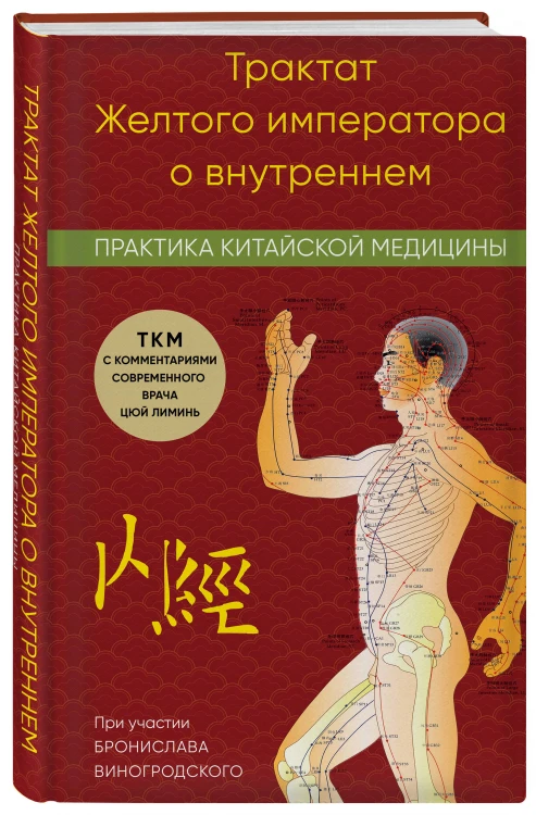 Трактат Желтого императора о внутреннем. Практика китайской медицины