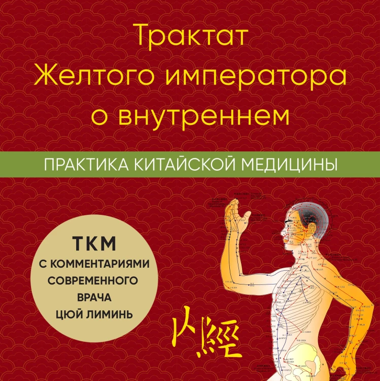 Трактат Желтого императора о внутреннем. Практика китайской медицины