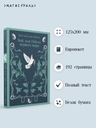 Ной, или Гибель первого мира
