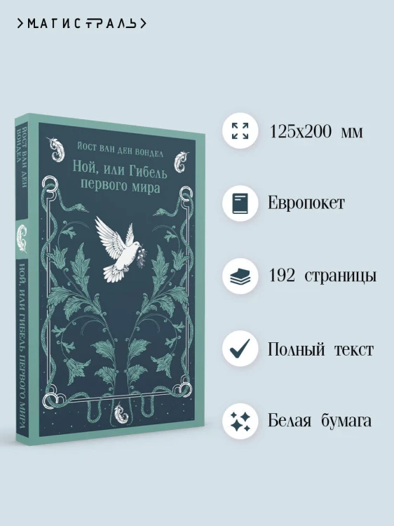 Ной, или Гибель первого мира