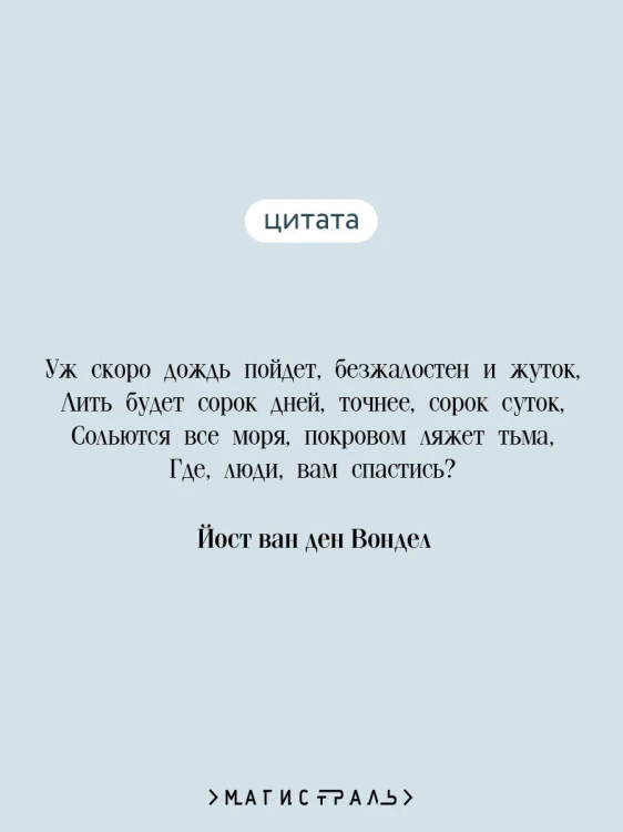 Ной, или Гибель первого мира