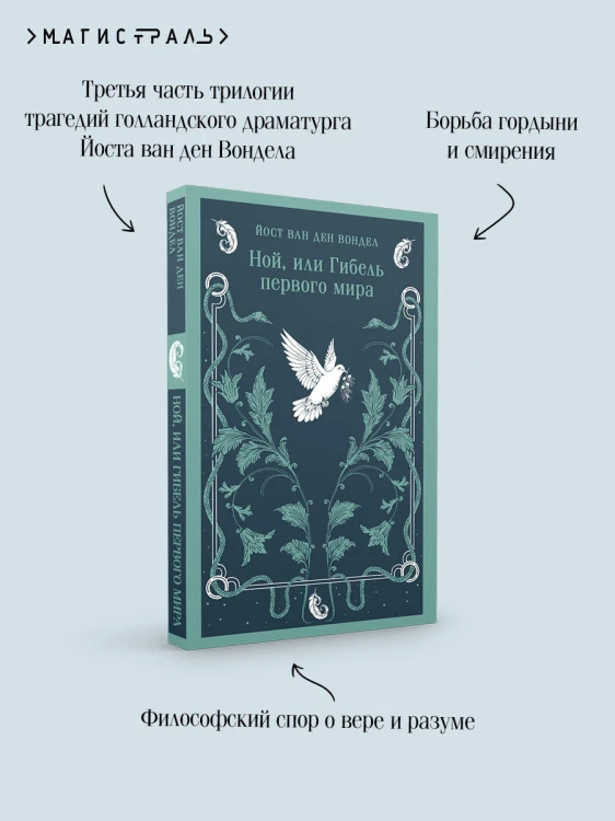 Ной, или Гибель первого мира