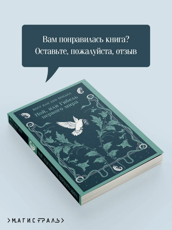Ной, или Гибель первого мира