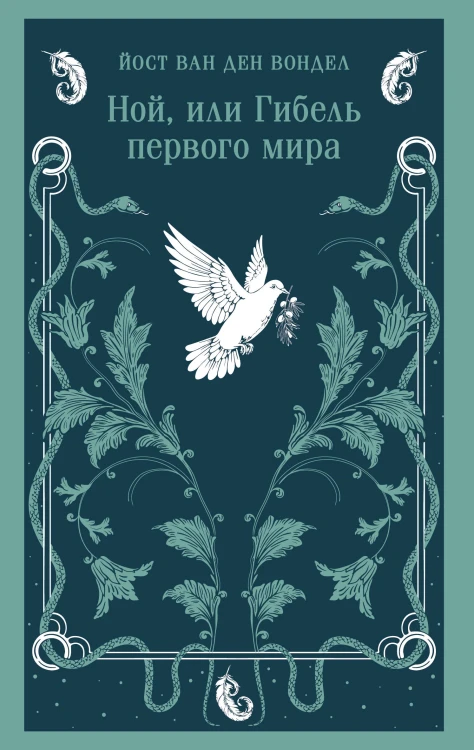 Ной, или Гибель первого мира