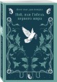 Ной, или Гибель первого мира