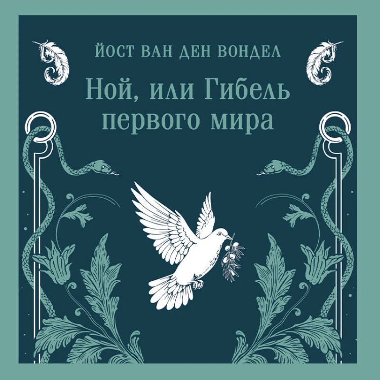 Ной, или Гибель первого мира