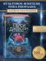 Перси Джексон и Олимпийцы. Похититель молний (#1) (оформление Полины Граф)