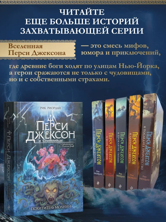 Перси Джексон и Олимпийцы. Похититель молний (#1) (оформление Полины Граф)