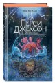 Перси Джексон и Олимпийцы. Похититель молний (#1) (оформление Полины Граф)