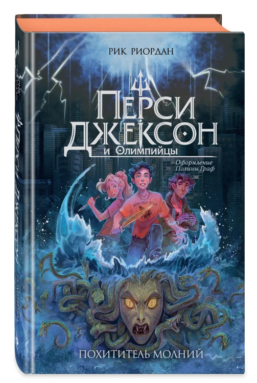 Перси Джексон и Олимпийцы. Похититель молний (#1) (оформление Полины Граф)
