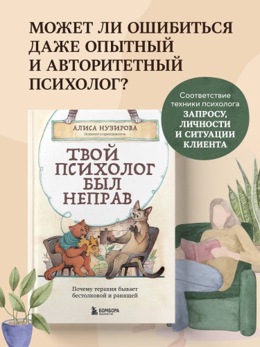 Твой психолог был неправ. Почему терапия бывает бестолковой и ранящей