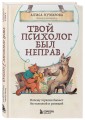 Твой психолог был неправ. Почему терапия бывает бестолковой и ранящей
