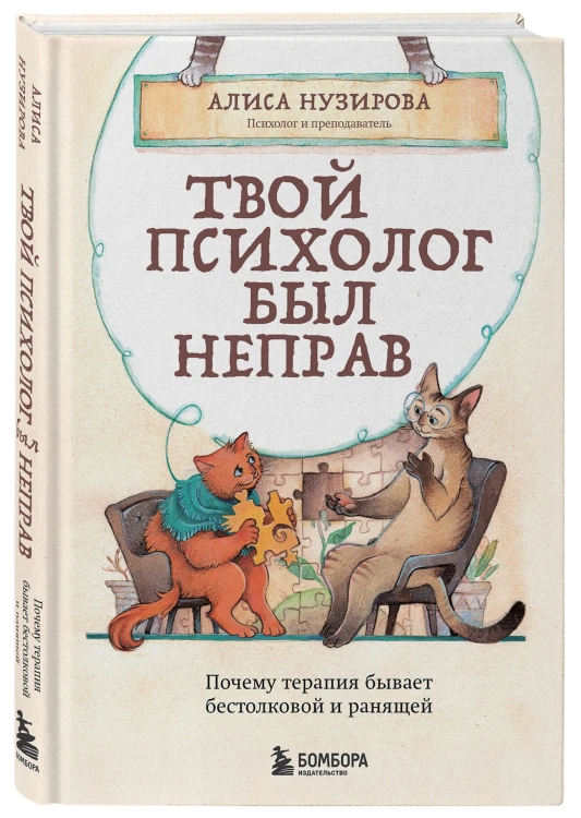 Твой психолог был неправ. Почему терапия бывает бестолковой и ранящей